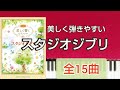 全曲集　美しく響くピアノソロ　スタジオジブリ 初級 Ghibli Medley Piano 睡眠 BGM