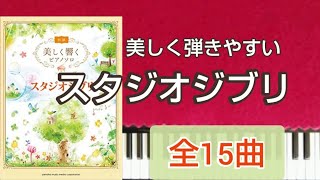 全曲集　美しく響くピアノソロ　スタジオジブリ 初級 Ghibli Medley Piano 睡眠 BGM
