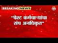 "बेस्ट कर्मचाऱ्यांचा संप अनधिकृत" : Prasad Lad on Best Strike