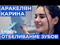 Карина Аракелян отбеливание зубов. 1 серия