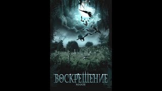 САМЫЕ КРОВАВЫЕ СЦЕНЫ. ВОСКРЕШЕНИЕ. САМЫЕ КРОВАВЫЕ СЦЕНЫ. ВОСКРЕШЕНИЕ.