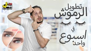 كيفية تطويل الرموش وزيادة كثافتها | قطرة لوميجان المميزات والعيوب