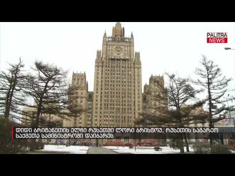 დიდი ბრიტანეთის ელჩი რუსეთში ლორი ბრისტოუ, რუსეთის საგარეო საქმეთა სამინისტროში დაიბარეს