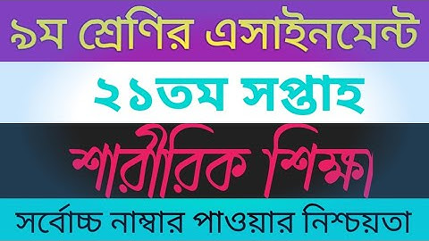 Class 9 21th week Physical Education Answer | ৯ম শ্রেণি শারীরিক শিক্ষা  এসাইনমেন্ট উত্তর ২১তম সপ্তাহ