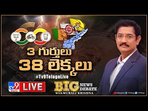 Big News Big Debate LIVE: 3 గుర్తులు.. 38 లెక్కలు | Alliance Politics in AP | Murali Krishna TV9