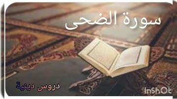 سورة الضحى صوت يريح القلب