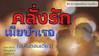 คลั่งรักเมียบำเรอ (ภรรยาคืนเดียว) นิยายรวมตอนฟังยาวจบเรื่อง |ทัชชารีบ้านนิยาย