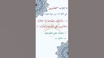 #ما_إعراب "الصابرين في #الآية #مئة و#سبع و#سبعين  من #سورة_البقرة؟  ص 27