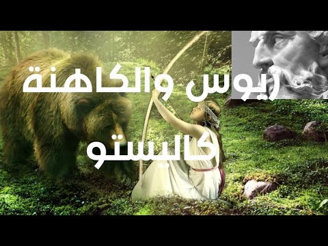 قصة زيوس والكاهنه كاليستو