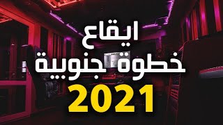 Khaleeji Arabic Rhythms | ايقاع خطوة جنوبية, ايقاع خليجي جاهز 2022