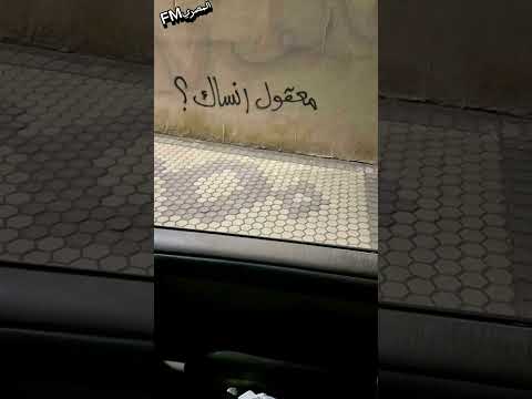 ياهل بغداد محد عنده حنيه مسرع