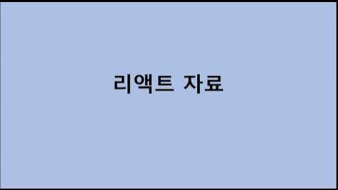 [리액트 예제] 8.map을 이용한 컴포넌트 반복생성