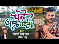   23khesarilalyadavpadheaawpatna23nishasinghbhojpuriviralsong20221080p