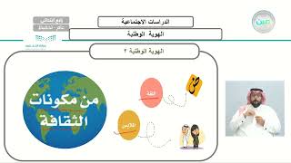 الهوية الوطنية 2 - الدراسات الاجتماعية - رابع ابتدائي