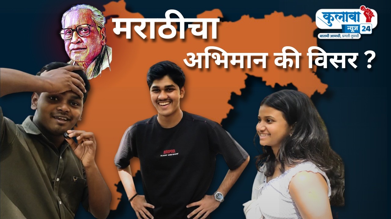 मराठीचा अभिमान की विसर? मुंबईकरांची 'ऑन-कॅमेरा' परीक्षा | THE COLABA NEWS 24