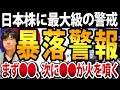 日本株に最大級の暴落警戒を!