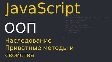 JavaScript ООП | Наследование | Приватные методы и свойства
