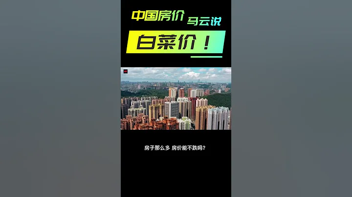 馬雲預測中國房價下跌，再過七年中國的房子就一定會跌到白菜價！空置稅來襲：你必須知道的房產投資秘密！避免空置稅：如何獲利於中國房市下跌！房子的白菜價：馬雲預測的那天即將到來! #shorts - 天天要聞