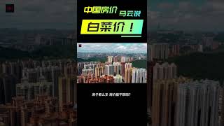 马云预测中国房价下跌，再过七年中国的房子就一定会跌到白菜价！空置税来袭：你必须知道的房产投资秘密！避免空置税：如何获利于中国房市下跌！房子的白菜价：马云预测的那天即将到来! #shorts