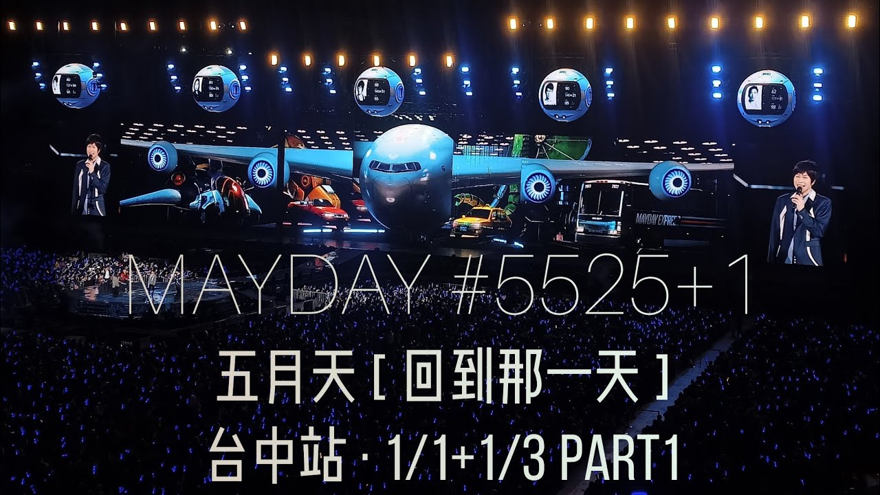 五·月·天·開·場 + Ray·Ring·BOOM篇 | 2026/1/1+1/3 #5525+1 (上)  | 五月天MAYDAY [ 回到那一天 ] 巡迴演唱會台中站 | Y.W.