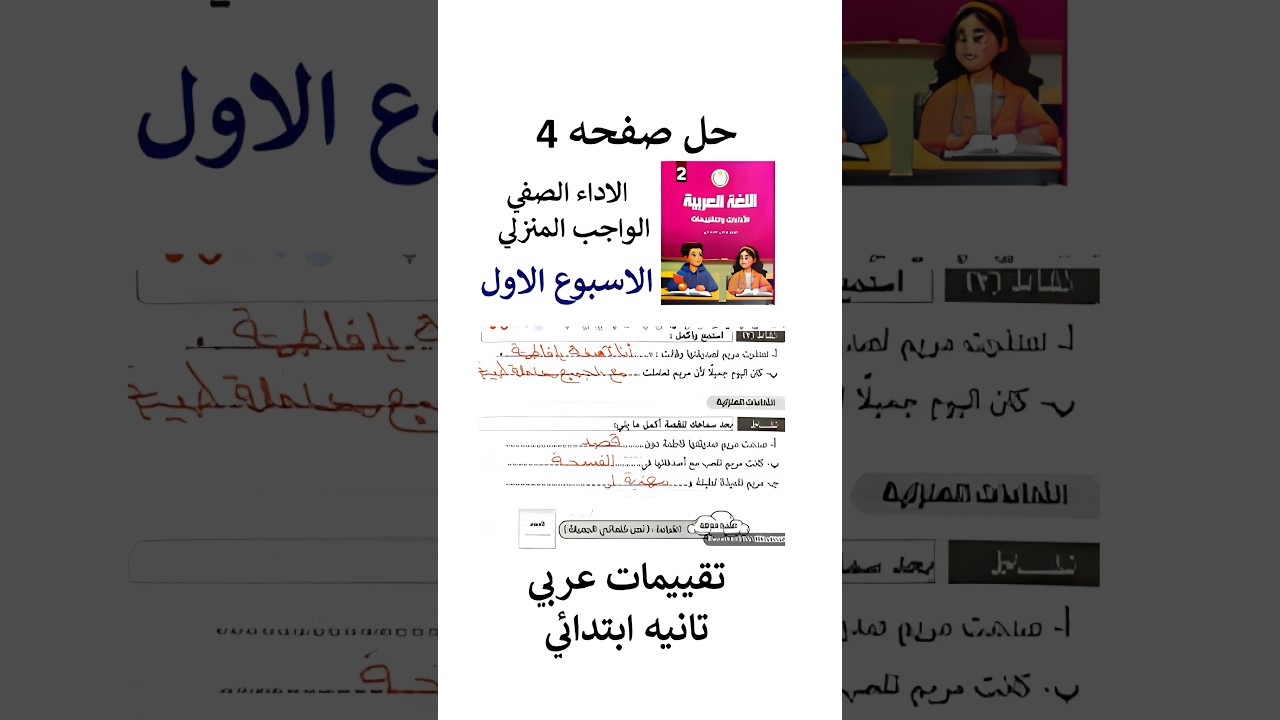 حل الاداء الصفي و الواجب المنزلي من تقييمات اللغة العربية للصف الثاني الابتدائي الاسبوع الاول صفحه 4