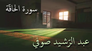 سورة الحاقة تلاوة الشيخ عبد الرشيد صوفي من صلاة القيام بدون إعلانات