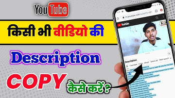 किसी की "Youtube Description"Copy kaise karen|How to copy description any Youtube video