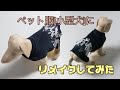 【Tシャツをリメイク】ペット服(小型犬)にしてみた