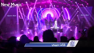 Download lagu رحمة رياض | قالت حبيبي | Qalt Habiby | Rahma Riad