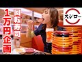 【大食い】スシローで１万円企画！どれだけ食べられるの？【ますぶちさちよ】
