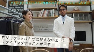 トレンドの白ジャケットはキメすぎ注意！？カジュアルに着こなす２つのコーデ術／B.R.Fashion College　Lesson.26 白ジャケット