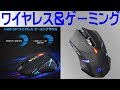 ゲーミングマウスなのにワイヤレス！Qtuo ワイヤレスゲーミングマウス　レビュー