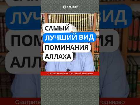 38.1 Самый лучший вид поминания Аллаха #Shorts Ринат Абу Мухаммад