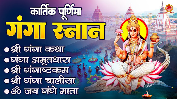 कार्तिक पूर्णिमा गंगा स्नान भजन || गंगा माता की कथा || 2024 Kartik Purnima Ki Sampurna Katha
