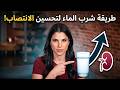 طبيب المسالك البولية اشرب الماء بهذه الطريقة لتحسين الانتصاب معظم الرجال لا يعرفون mp3