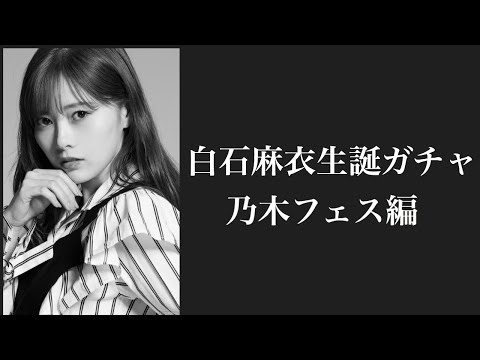 【乃木フェス】女神生誕祭!!全力でガチャを回し女神を手に入れろ!!!