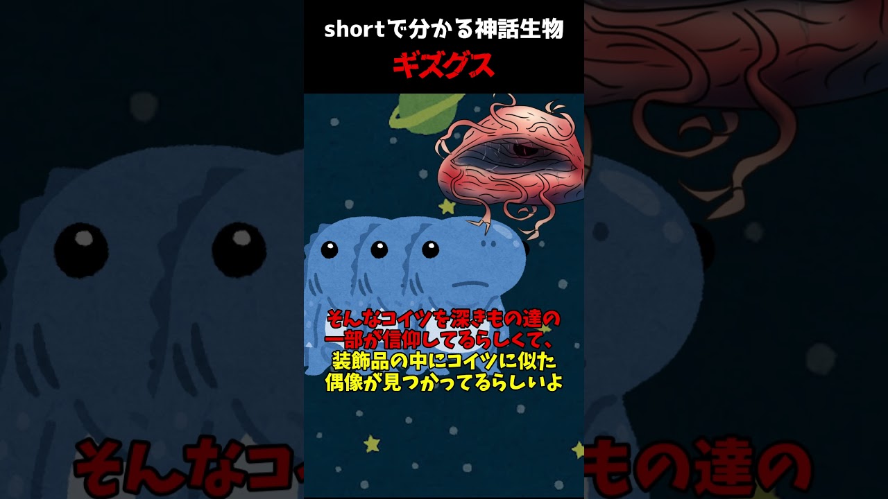 【CoC解説】shortで分かる神話生物紹介ギズグス編 #shorts #trpg #games