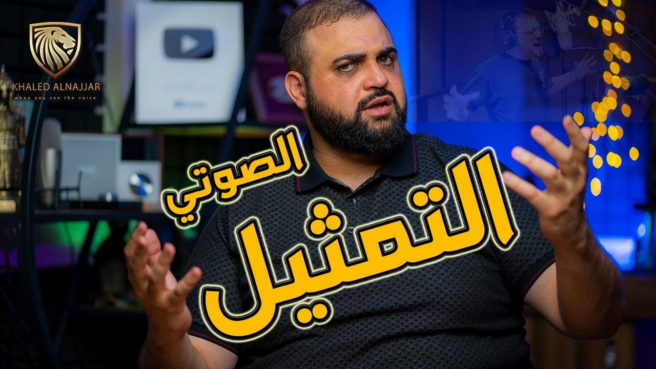 التمثيل الصوتي | التعليق الصوتي | مع خالد النجار 🎤
