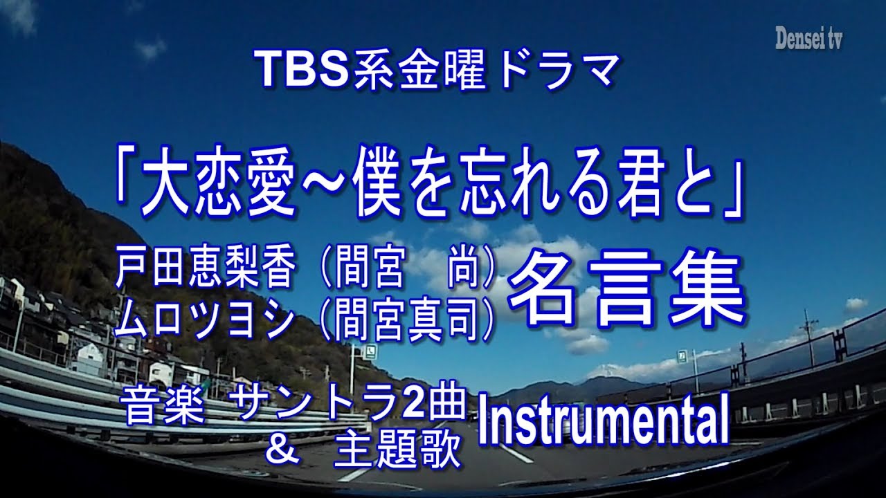 Tbs系金曜ドラマ 大恋愛 名言集 ムロツヨシ 戸田恵梨香 音楽 サントラ盤 Forget Me Not 大恋愛 主題歌 オールドファッション ピアノ ストリングスアレンジ 聴きたくなる サントラ盤 特集