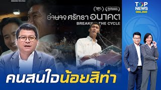 "สันติสุข" ตีแตก แสดงว่าคนสนใจ'หนังสารคดีอนาคตใหม่'น้อยมาก ถึงขั้นลดแลกแจกแถมกันเลย | TOPNEWSTV