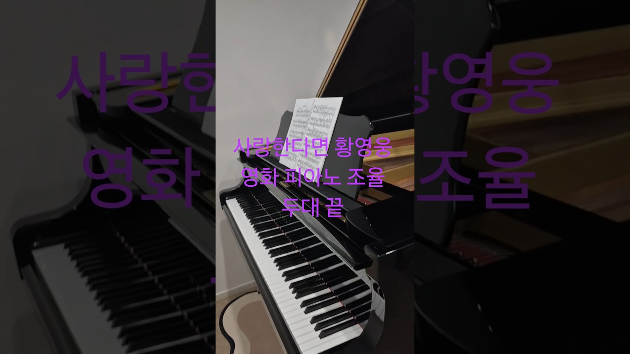 고급튜닝 상 노가다 2대 야마하 그랜드 피아노 조율 끝 35만 수금 #튜닝킹 #황영웅 사랑한다면