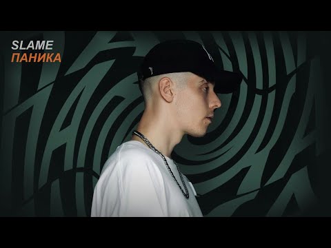 [МИНУС] Slame - Паника (INSTRUMENTAL)