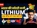 Lithium Found In India | Lithium Found In Jammu Kashmir| Lithium In Kashmir|India Found Lithium 2023