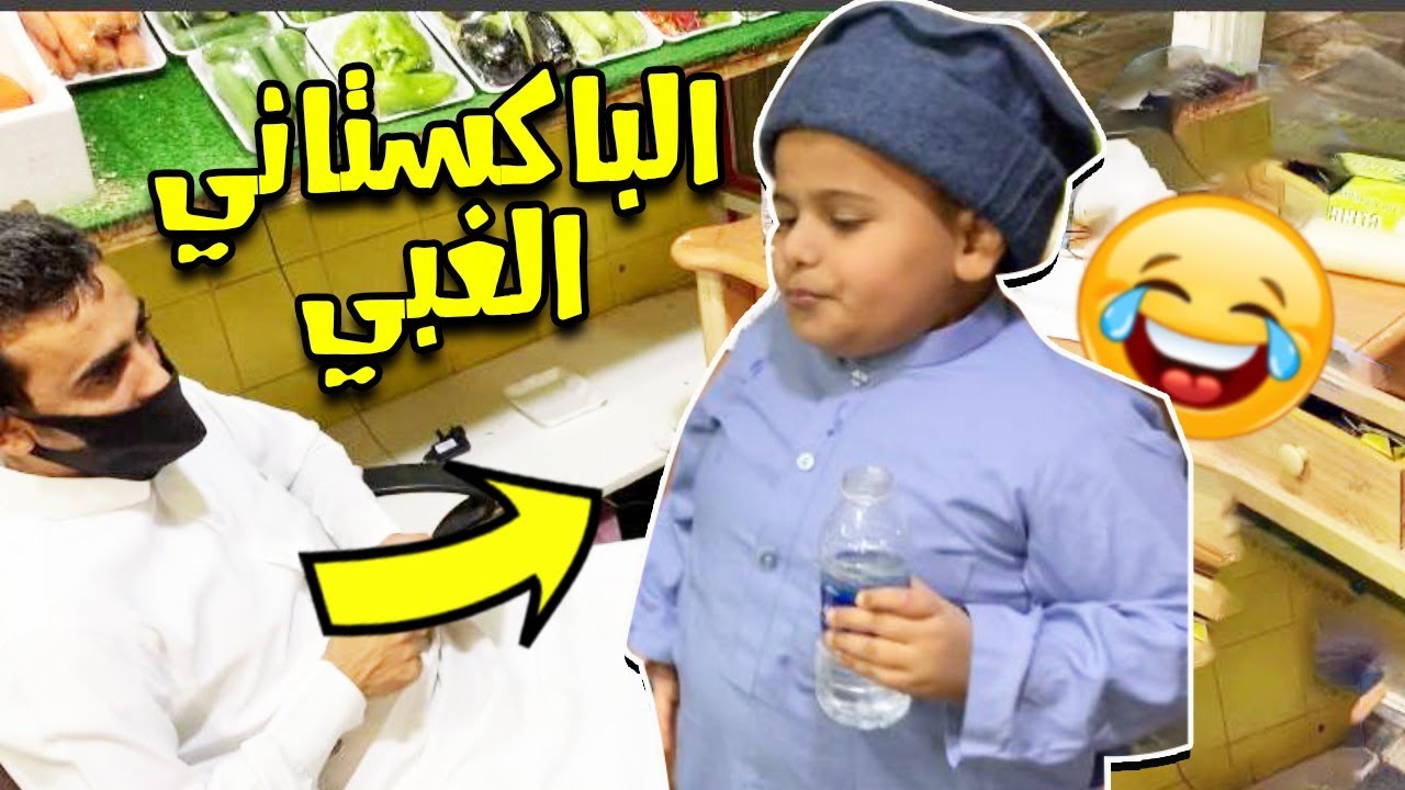 الباكستاني الغبي يشتغل في محل خضار وينطرد 😂💔 (البطريق)