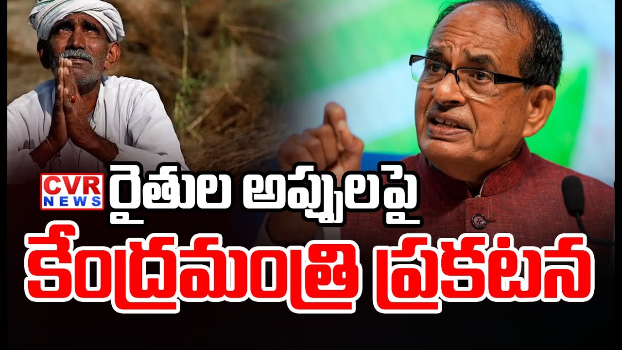Union Minister's Statement In Lok Sabha On Farmers Debts | CVR News