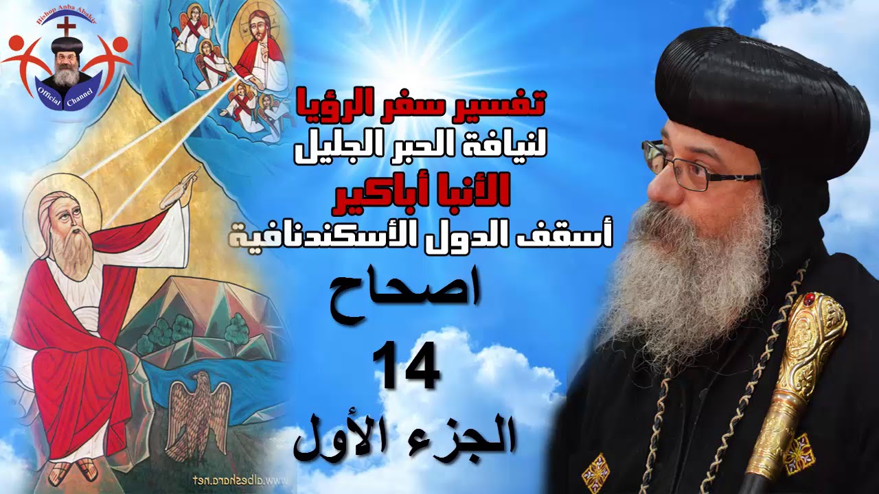 تفسير سفر الرؤيا اص 14 ج1  - الأنبا أباكير Revelation Ch14 P1 Anba Abakir