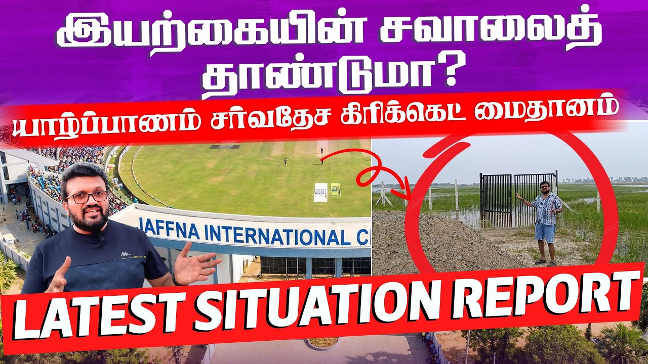 Jaffna International Cricket Stadium - Latest situation report | ARV Loshan