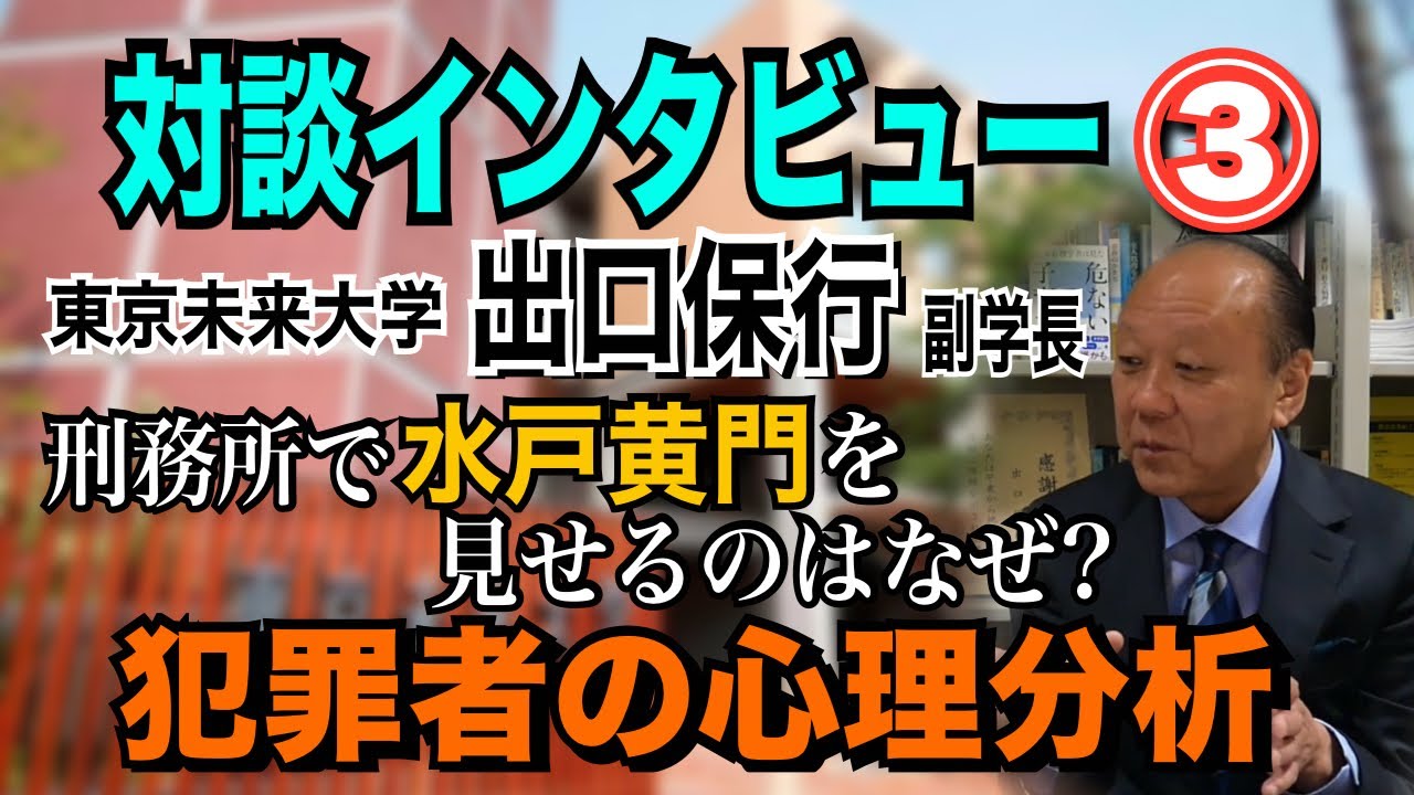 【犯罪心理学者 出口保行氏】対談インタビュー➂ 刑務所で「水戸黄門」を見せるのはなぜ？ 犯罪者の心理分析！【小川泰平の事件考察室】#1466