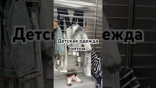 Детская одежда оптом, напрямую с фабрик в Китае🇨🇳 #детскаяодеждаоптом