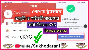 ফটো  e-KYC How to Complete e-KYC of Pregnant & Lactating Mothers by Photo Capture in Poshan Tracker